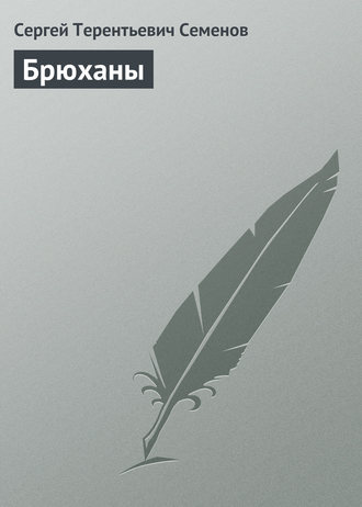 Обложка книги «Брюханы»