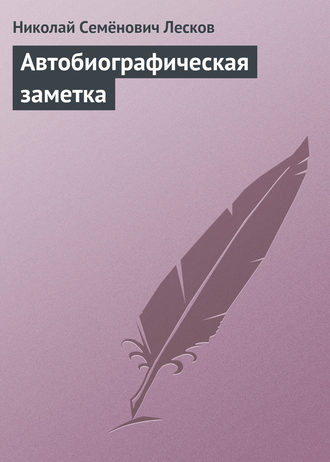 Николай Лесков. Автобиографическая заметка