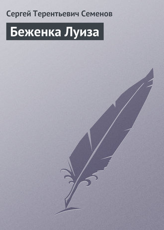 Обложка книги «Беженка Луиза»