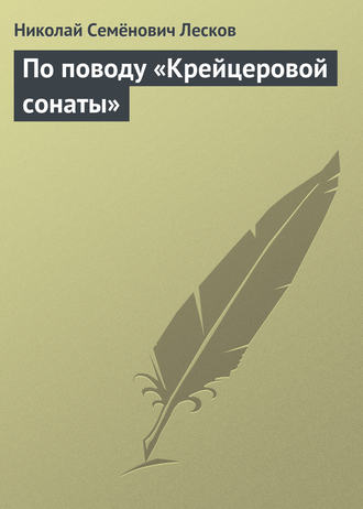 Обложка книги «По поводу «Крейцеровой сонаты»»