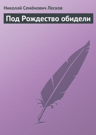 Обложка книги «Под Рождество обидели»