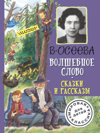 Обложка книги «Волшебное слово. Сказки и рассказы»