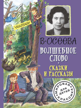 Валентина Осеева. Волшебное слово. Сказки и рассказы