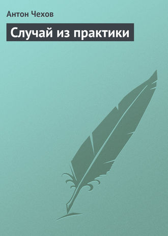Обложка книги «Случай из практики»