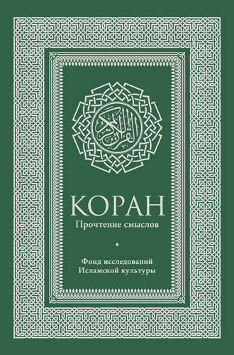Обложка книги «Коран. Прочтение смыслов. Фонд исследований исламской культуры»