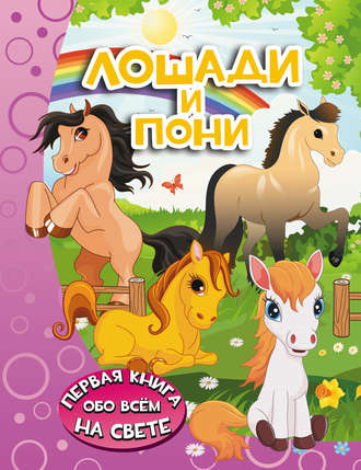 Обложка книги «Лошади и пони»