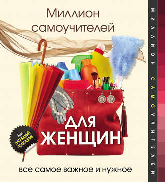 Обложка книги «Миллион самоучителей для женщин»