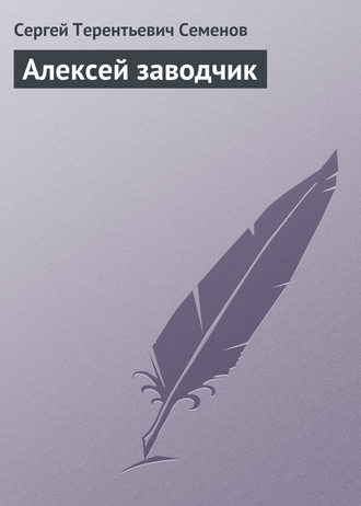 Обложка книги «Алексей заводчик»