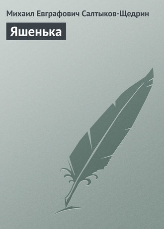 Обложка книги «Яшенька»