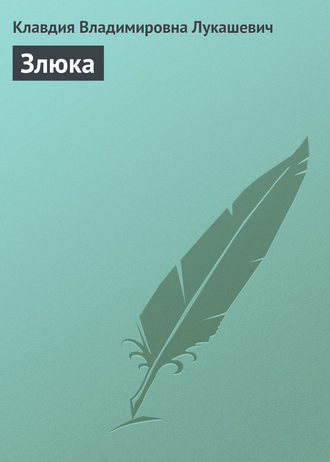 Обложка книги «Злюка»