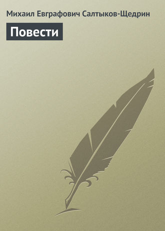 Михаил Салтыков-Щедрин. Повести