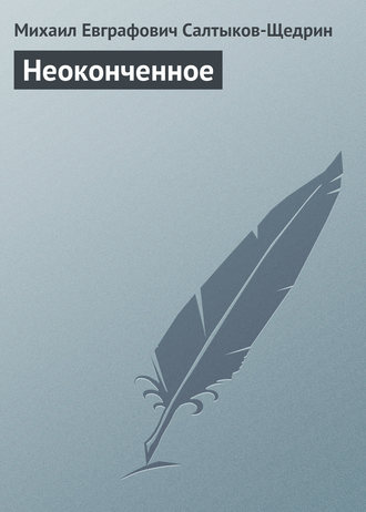 Обложка книги «Неоконченное»