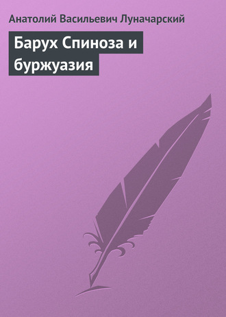 Обложка книги «Барух Спиноза и буржуазия»