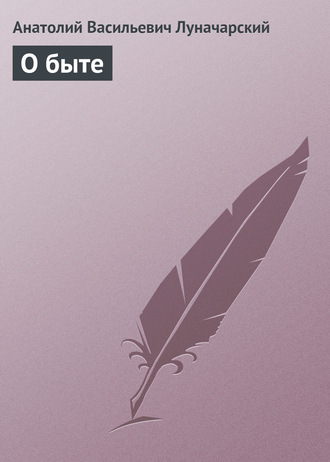 Обложка книги «О быте»
