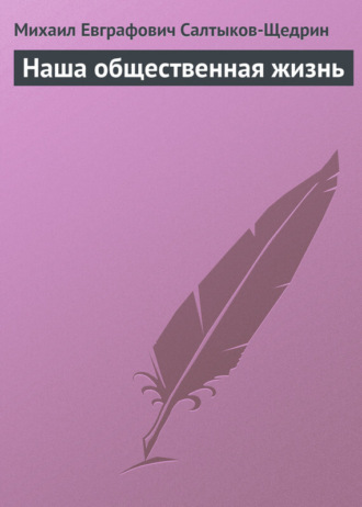 Обложка книги «Наша общественная жизнь»