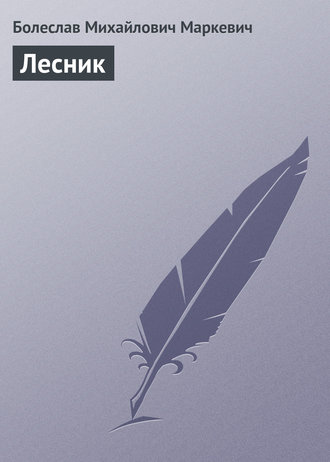 Обложка книги «Лесник»