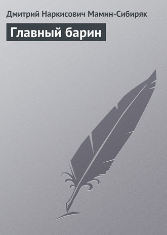 Обложка книги «Главный барин»