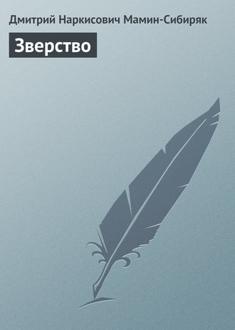 Обложка книги «Зверство»