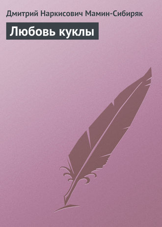 Обложка книги «Любовь куклы»