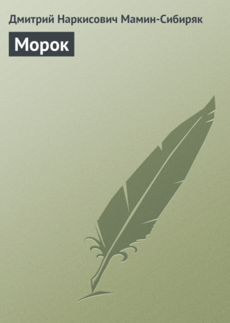 Обложка книги «Морок»