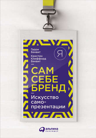 Гарри Беквит. Сам себе бренд. Искусство самопрезентации