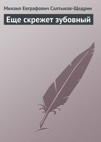 Михаил Салтыков-Щедрин. Еще скрежет зубовный