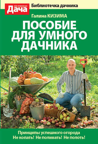 Обложка книги «Пособие для умного дачника»