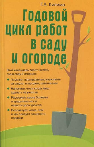 Обложка книги «Годовой цикл работ в саду и огороде»