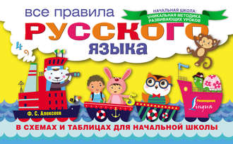 Обложка книги «Все правила русского языка в схемах и таблицах для начальной школы»