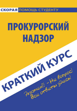 Обложка книги «Прокурорский надзор»