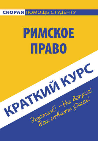 Обложка книги «Римское право»