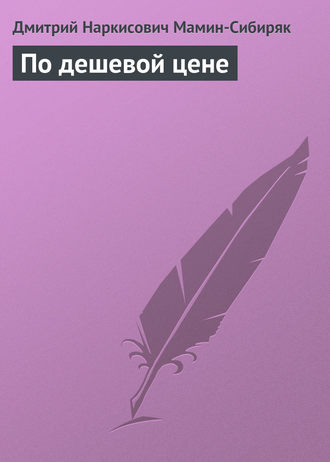 Обложка книги «По дешевой цене»