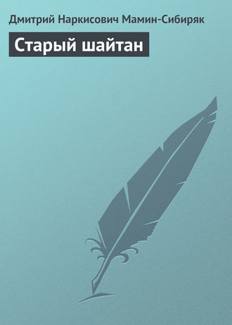 Обложка книги «Старый шайтан»