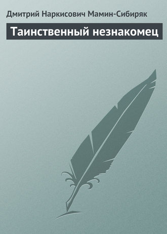 Обложка книги «Таинственный незнакомец»