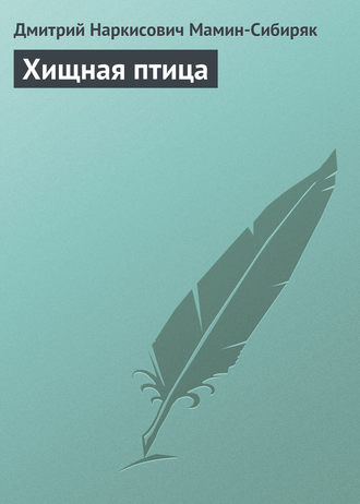 Обложка книги «Хищная птица»