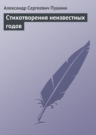 Обложка книги «Стихотворения неизвестных годов»