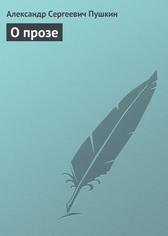 Обложка книги «О прозе»