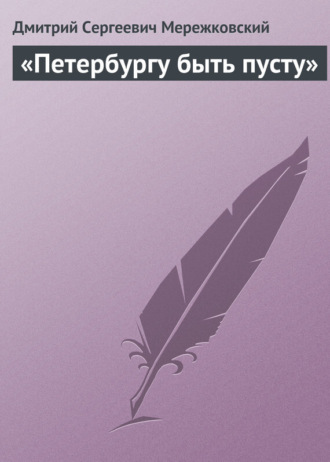 Обложка книги ««Петербургу быть пусту»»