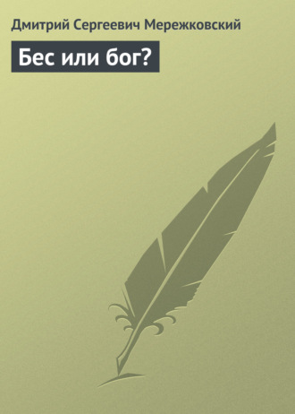 Обложка книги «Бес или бог?»