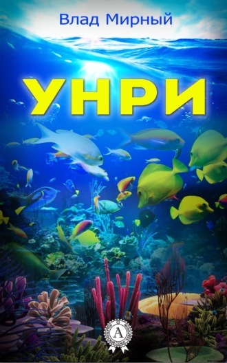 Обложка книги «Унри»