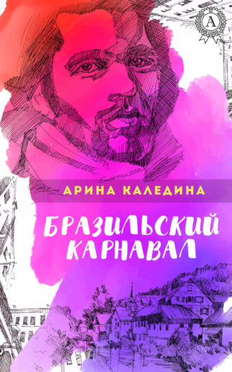 Обложка книги «Бразильский карнавал»