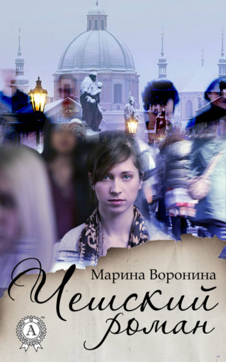 Обложка книги «Чешский роман»
