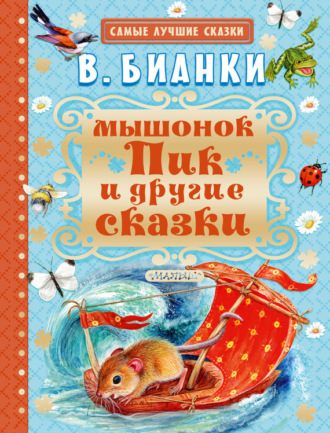 Обложка книги «Мышонок Пик и другие сказки»
