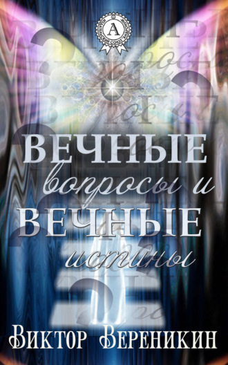 Обложка книги «Вечные вопросы и вечные истины»