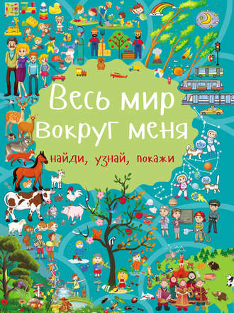 Л. В. Доманская. Весь мир вокруг меня