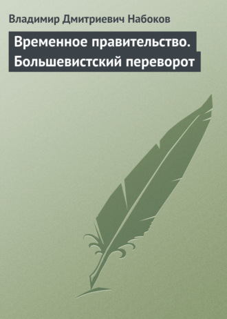 Обложка книги «Временное правительство. Большевистский переворот»