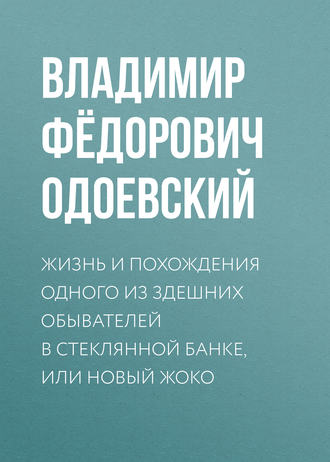 Обложка книги «Жизнь и похождения одного из здешних обывателей в стеклянной банке, или Новый Жоко»