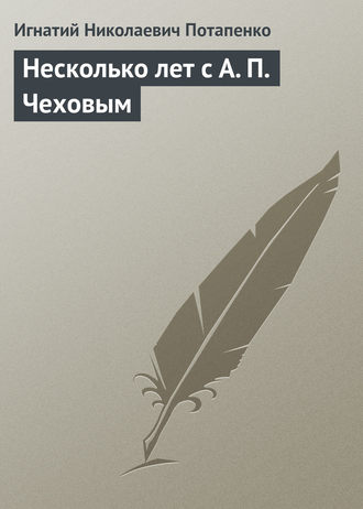 Обложка книги «Несколько лет с А. П. Чеховым»