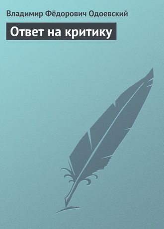 Владимир Одоевский. Ответ на критику