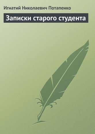 Обложка книги «Записки старого студента»